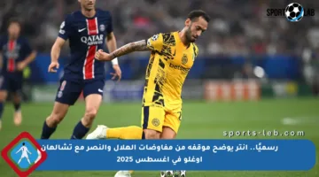 رسميًا.. إنتر يوضح موقفه من مفاوضات الهلال والنصر مع تشالهان أوغلو في أغسطس 2025